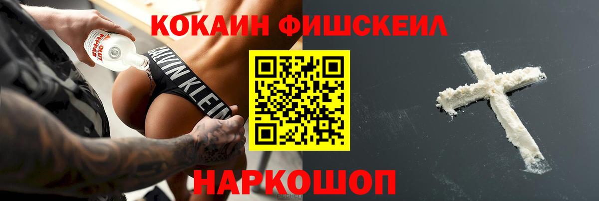 Кокаин FishScale Семилуки